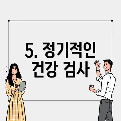 5. 정기적인 건강 검사