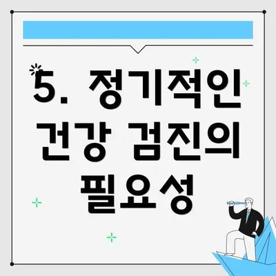 5. 정기적인 건강 검진의 필요성