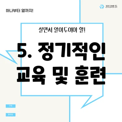 5. 정기적인 교육 및 훈련