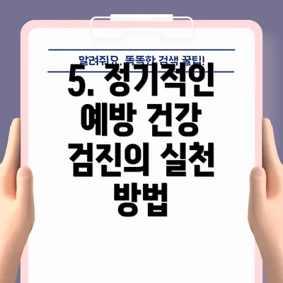 5. 정기적인 예방 건강 검진의 실천 방법