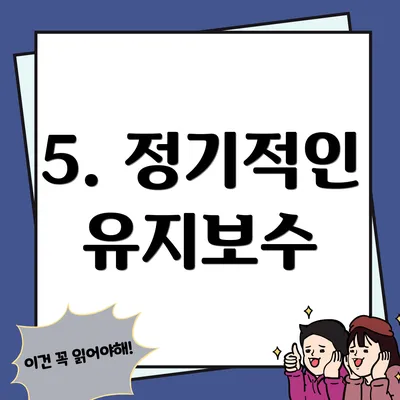 5. 정기적인 유지보수