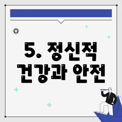 5. 정신적 건강과 안전
