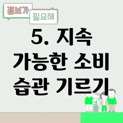 5. 지속 가능한 소비 습관 기르기