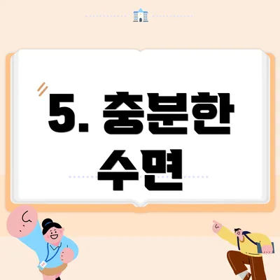 5. 충분한 수면