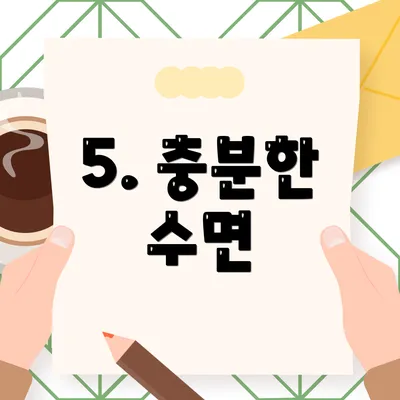 5. 충분한 수면