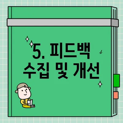 5. 피드백 수집 및 개선