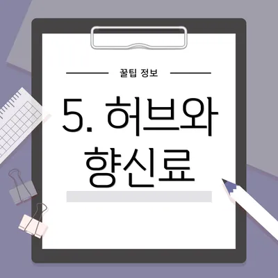 5. 허브와 향신료