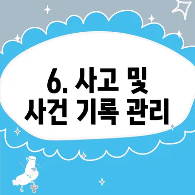 6. 사고 및 사건 기록 관리