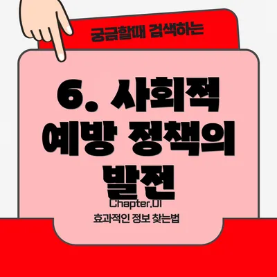 6. 사회적 예방 정책의 발전