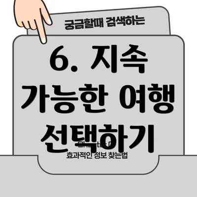 6. 지속 가능한 여행 선택하기