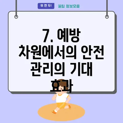 7. 예방 차원에서의 안전 관리의 기대 효과