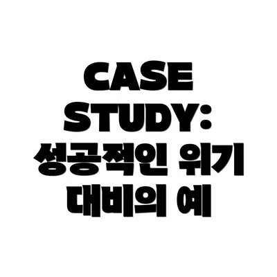 CASE STUDY: 성공적인 위기 대비의 예