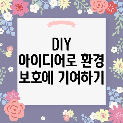 DIY 아이디어로 환경 보호에 기여하기
