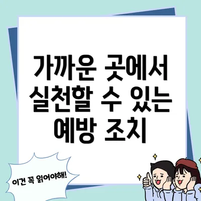가까운 곳에서 실천할 수 있는 예방 조치
