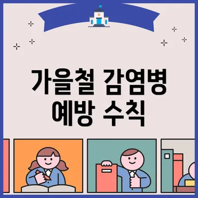 가을철 감염병 예방 수칙