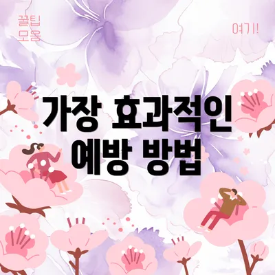 가장 효과적인 예방 방법