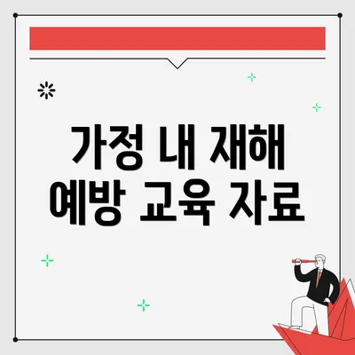 가정 내 재해 예방 교육 자료