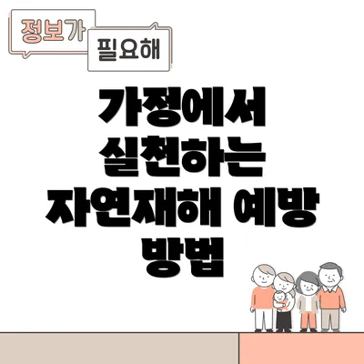 가정에서 실천하는 자연재해 예방 방법