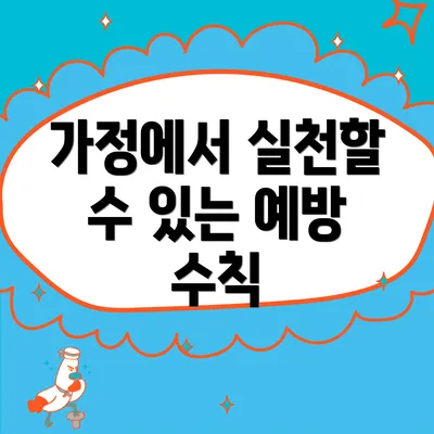 가정에서 실천할 수 있는 예방 수칙