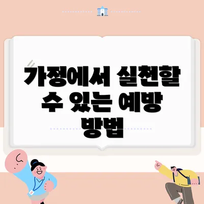 가정에서 실천할 수 있는 예방 방법