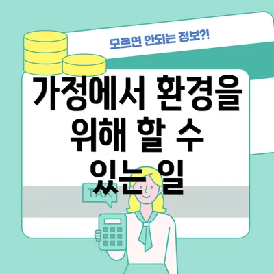 가정에서 환경을 위해 할 수 있는 일