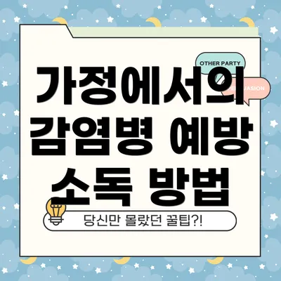 가정에서의 감염병 예방 소독 방법