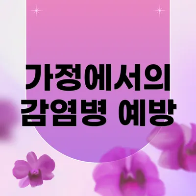 가정에서의 감염병 예방