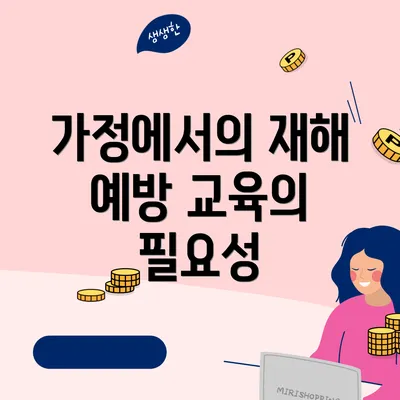 가정에서의 재해 예방 교육의 필요성