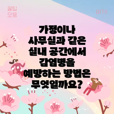 가정이나 사무실과 같은 실내 공간에서 감염병을 예방하는 방법은 무엇일까요?