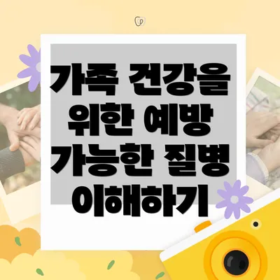 가족 건강을 위한 예방 가능한 질병 이해하기