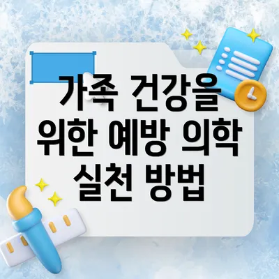 가족 건강을 위한 예방 의학 실천 방법
