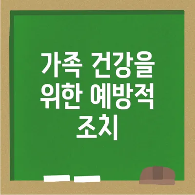 가족 건강을 위한 예방적 조치