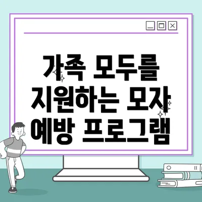 가족 모두를 지원하는 모자 예방 프로그램