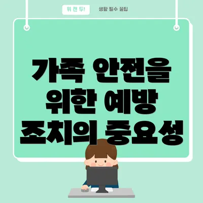 가족 안전을 위한 예방 조치의 중요성