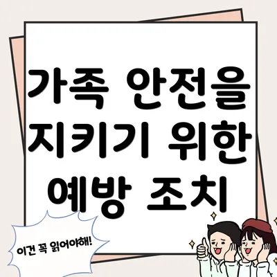 가족 안전을 지키기 위한 예방 조치