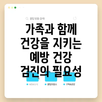 가족과 함께 건강을 지키는 예방 건강 검진의 필요성
