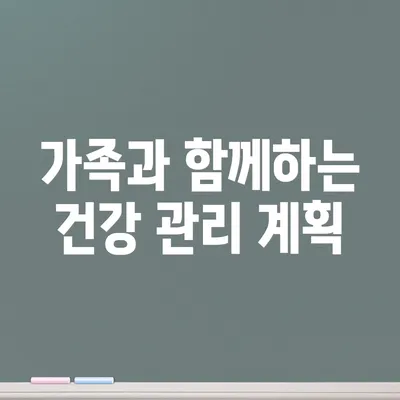 가족과 함께하는 건강 관리 계획