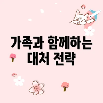 가족과 함께하는 대처 전략