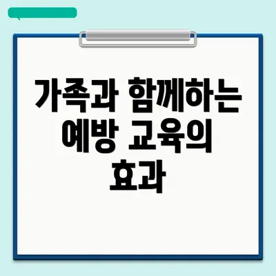 가족과 함께하는 예방 교육의 효과