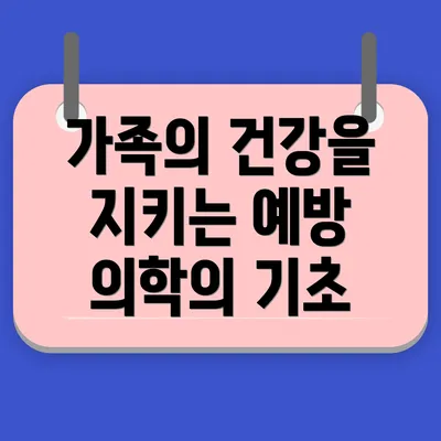 가족의 건강을 지키는 예방 의학의 기초