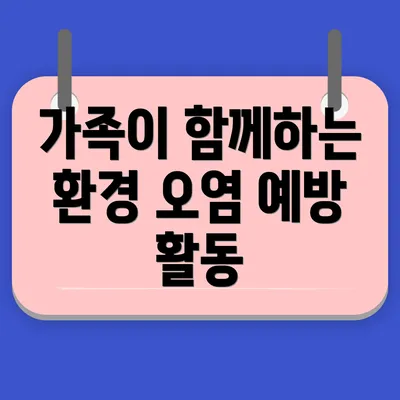 가족이 함께하는 환경 오염 예방 활동