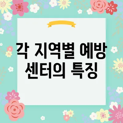 각 지역별 예방 센터의 특징
