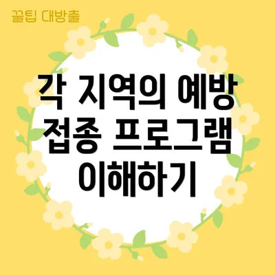 각 지역의 예방 접종 프로그램 이해하기