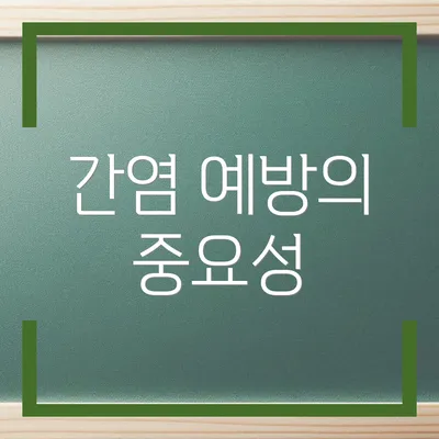 간염 예방의 중요성