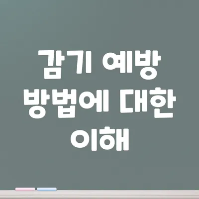 감기 예방 방법에 대한 이해