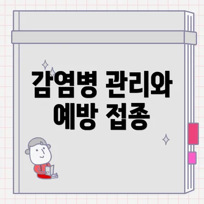 감염병 관리와 예방 접종