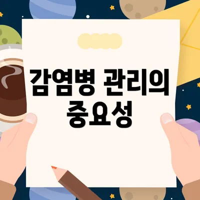 감염병 관리의 중요성