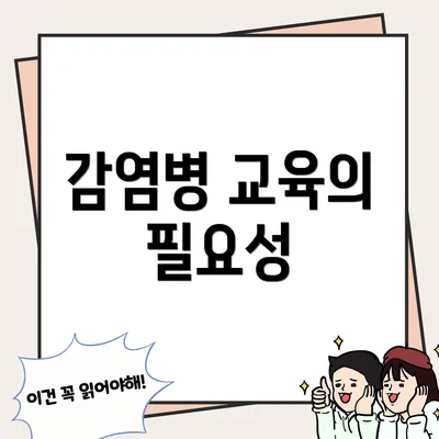 감염병 교육의 필요성