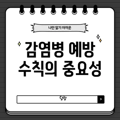 감염병 예방 수칙의 중요성