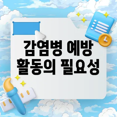 감염병 예방 활동의 필요성